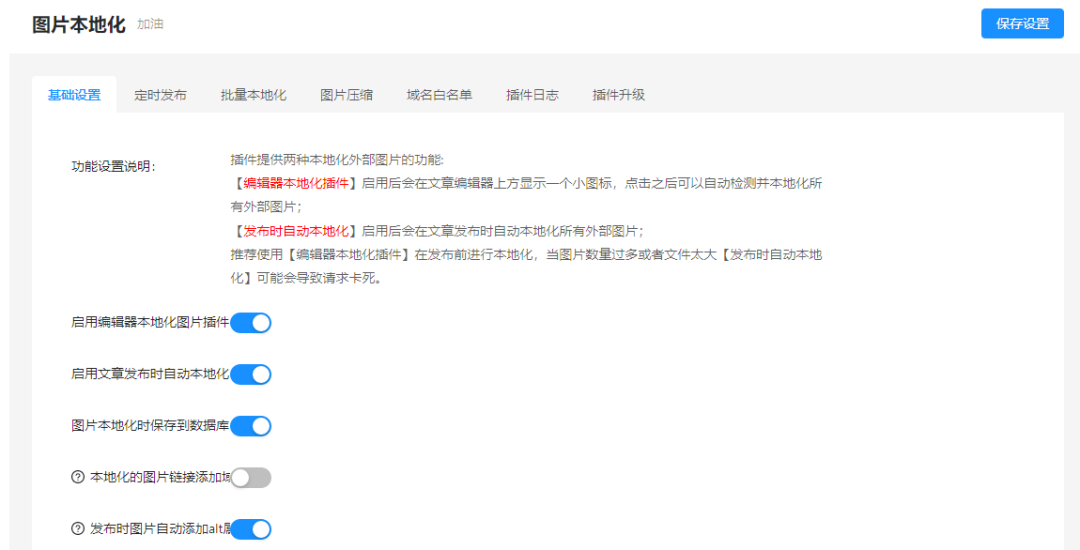 分享一个好用的WordPress图片自动本地化插件